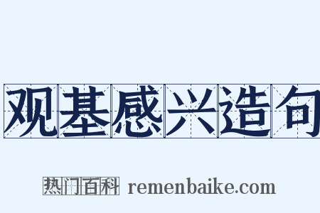 观基感兴造句是什么意思的图片